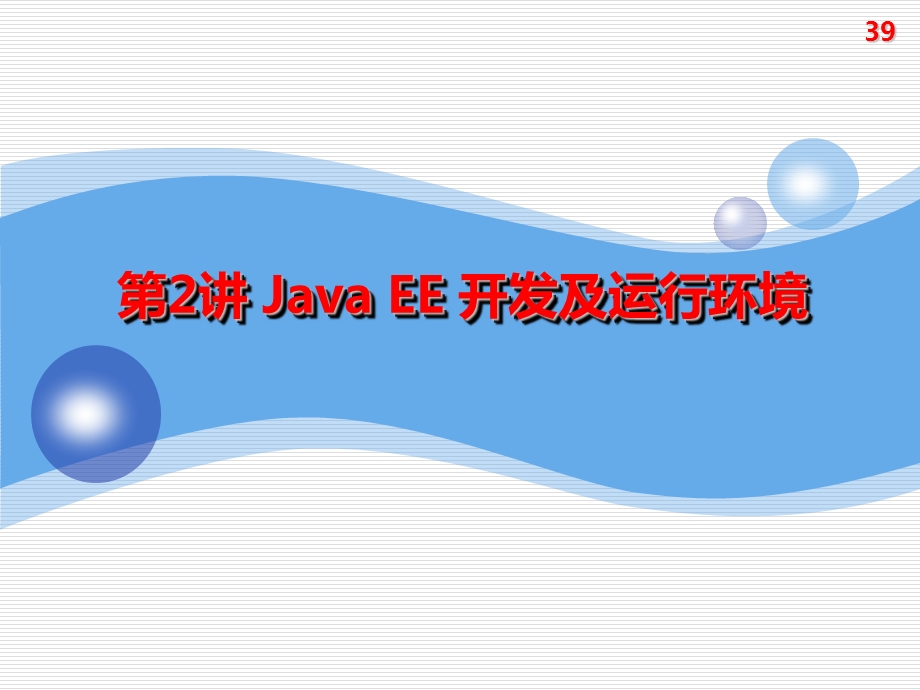 2.JavaEE开发及运行环境.ppt_第1页