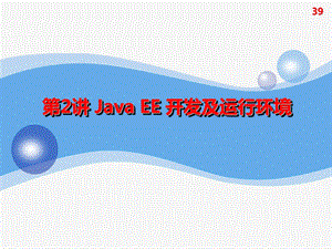 2.JavaEE开发及运行环境.ppt