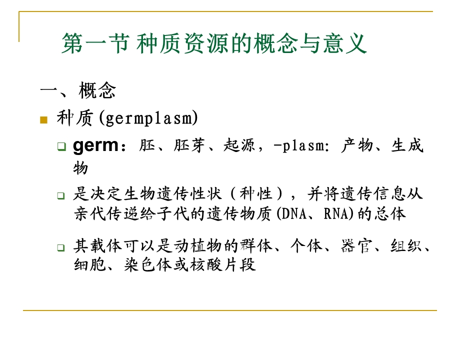 园林植物花卉育种学ppt课件第2章园林植物种质资源.ppt_第2页