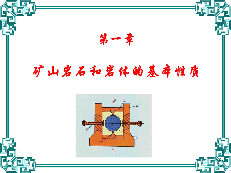 矿山岩石和岩体的基本性质.ppt_第2页