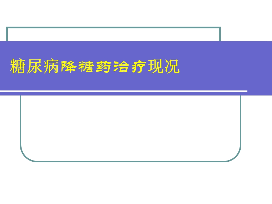 糖尿病降糖药治疗现况.ppt_第1页