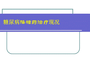 糖尿病降糖药治疗现况.ppt