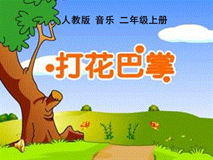 人音版小学音乐二年级上册《打花巴掌》.ppt