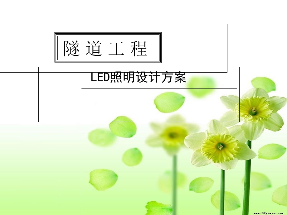 隧道灯推介方案.ppt_第1页