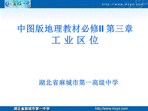 中图版地理教材必修ii第三章第二节工业区位.ppt