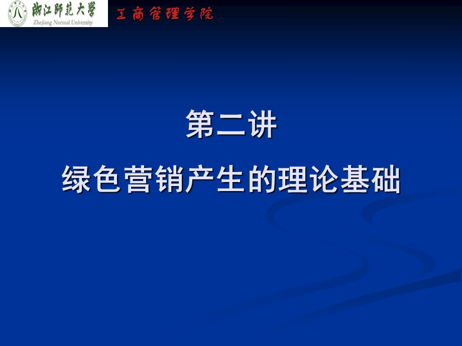 绿色营销产生的理论基础.ppt_第1页