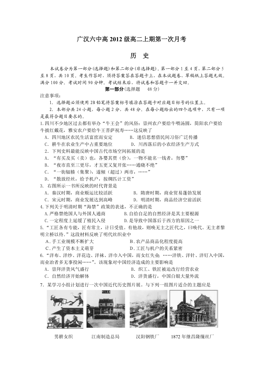 广汉六中高2012级高二上期第一次li历史月考.doc_第1页