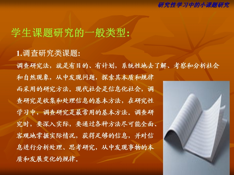 研究性学习中的小课题研究.ppt_第3页