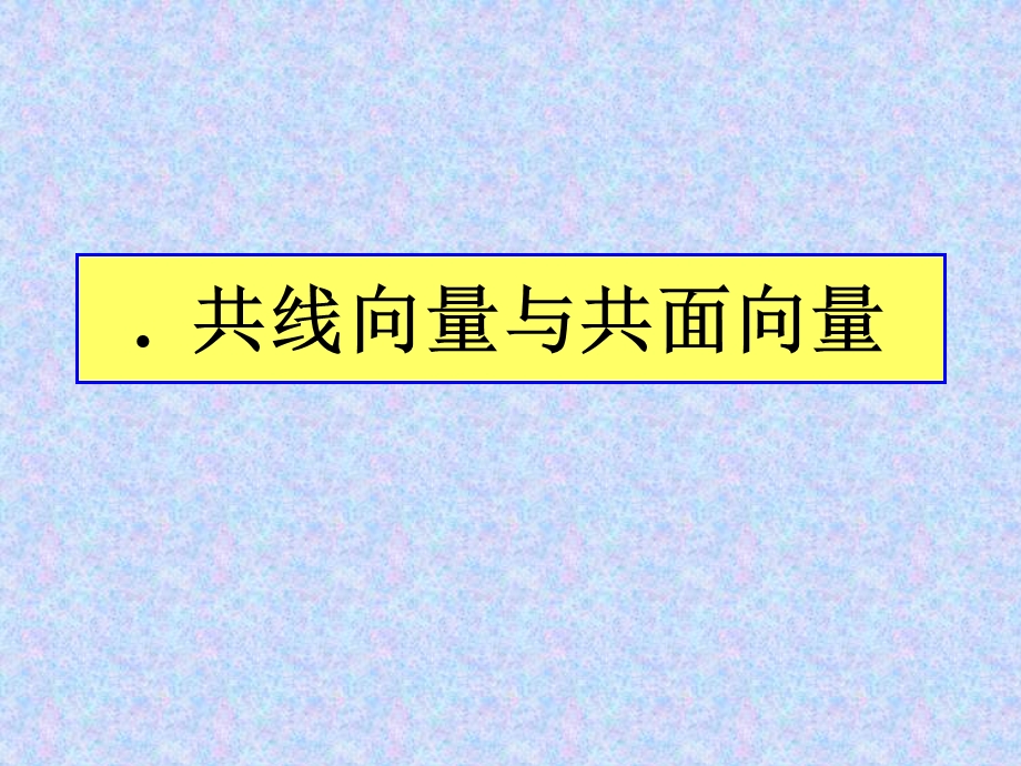 12共线向量与共面向量.ppt_第1页