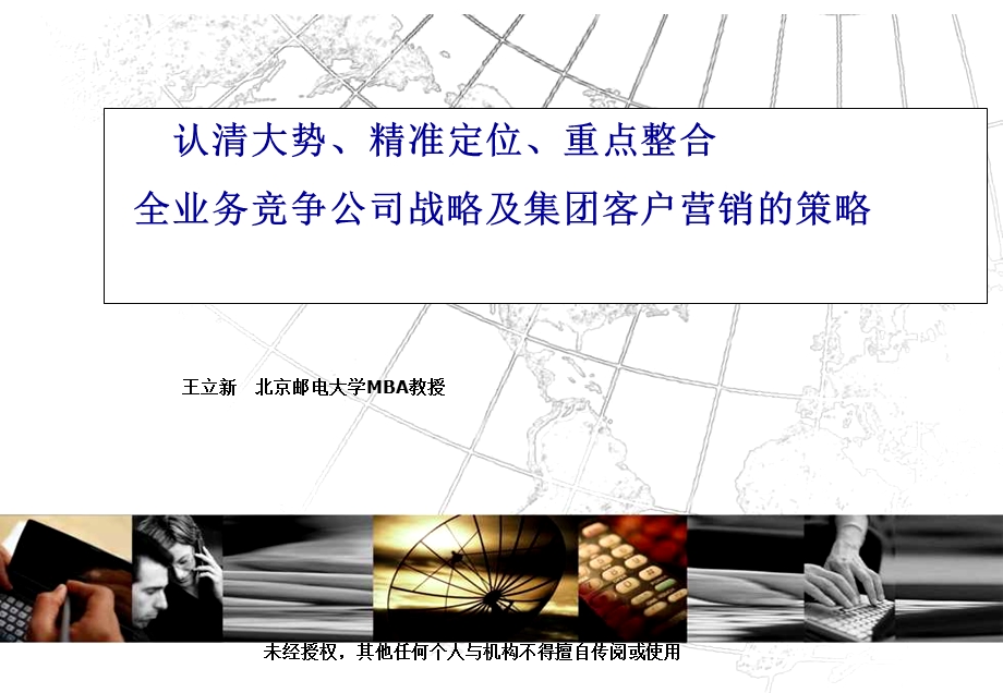 通信行业集团客户市场拓展与营销组织管理.ppt_第1页