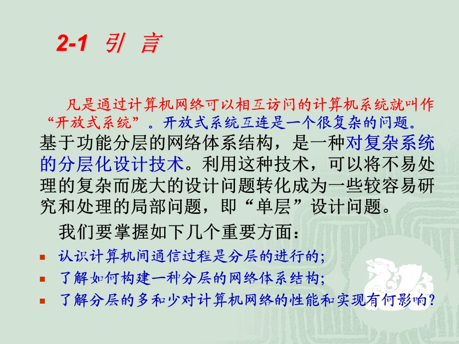 计算机网络的层次化结构.ppt_第2页