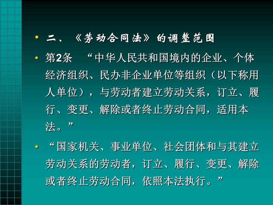 劳动合同法的调整范围.ppt_第3页