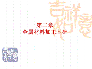 金属材料加工基础.ppt