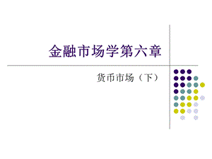 金融市场学第六章货币市场下.ppt