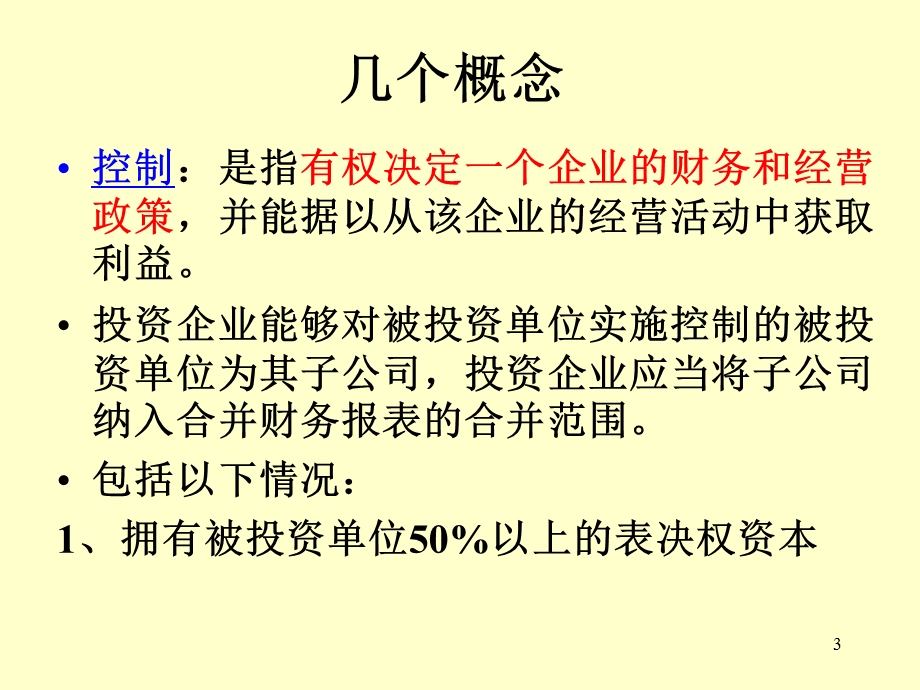 长期股权投资新.ppt_第3页