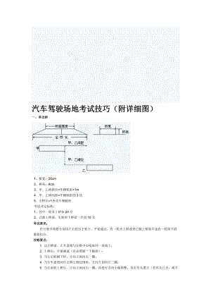 汽车驾驶场地考试技巧.doc