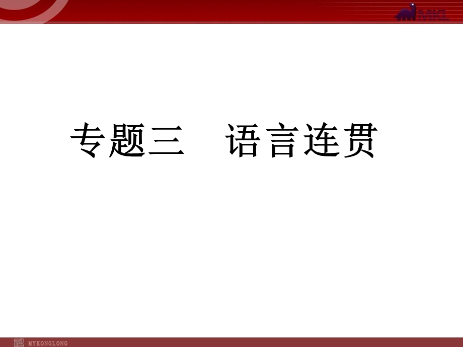 中考语文复习专题3语言连贯课件.ppt_第1页