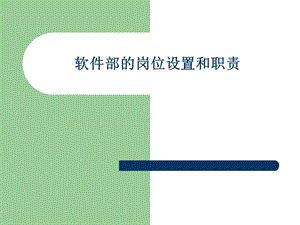 软件部的岗位设置和职责.ppt