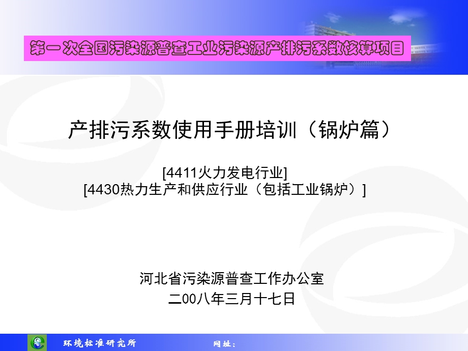 锅炉产排污系数使用手册培训.ppt_第1页