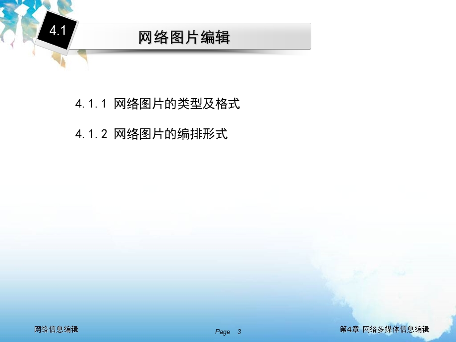 网络多媒体信息编辑.ppt_第3页