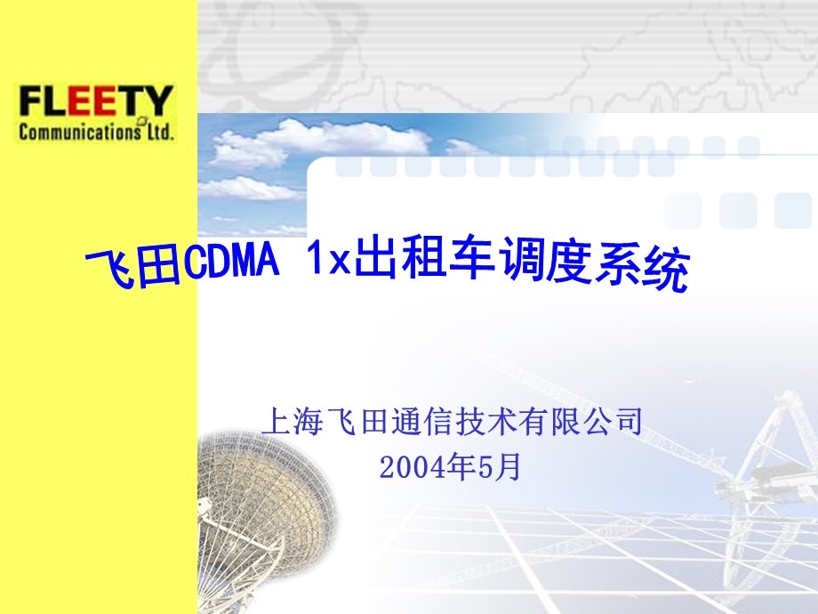 飞田CDMA1x出租车调度系统(联通).ppt_第1页