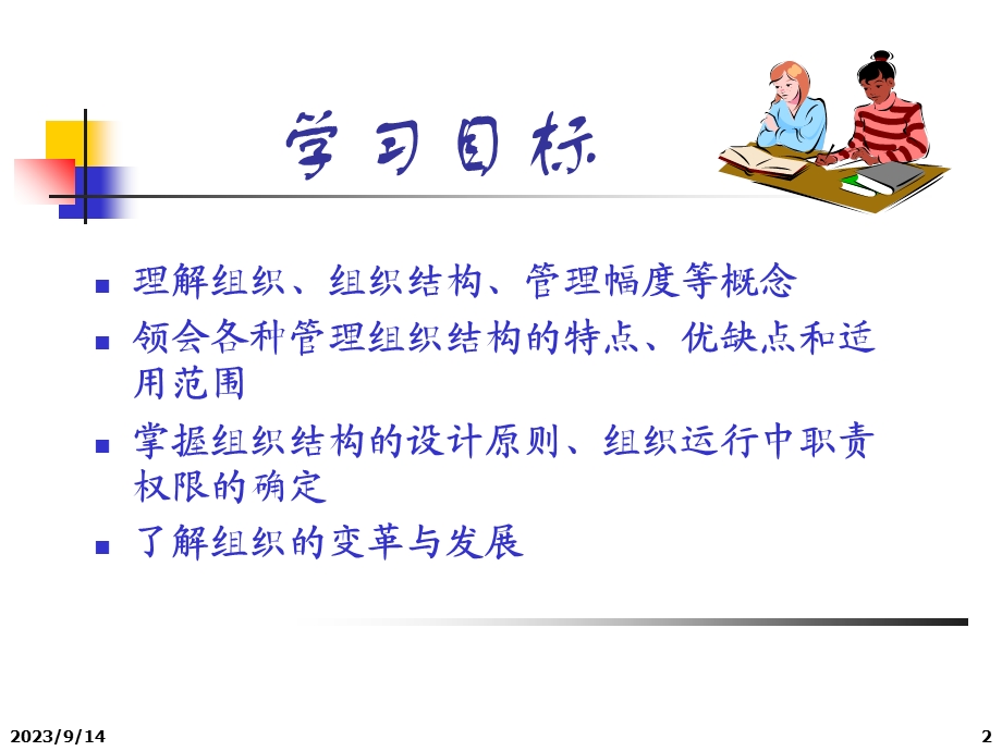 管理学-第4章组织.ppt_第2页