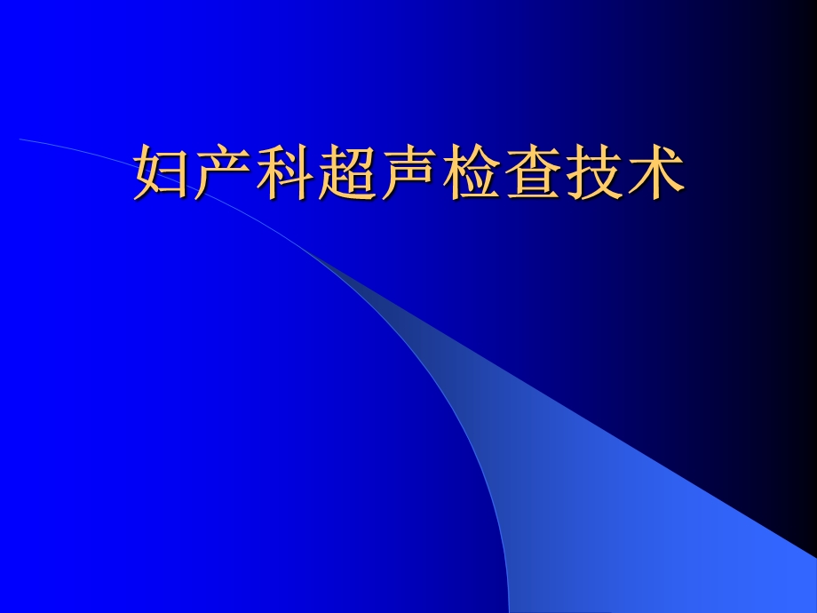 培训资料-妇产科超声检查技术.ppt_第1页