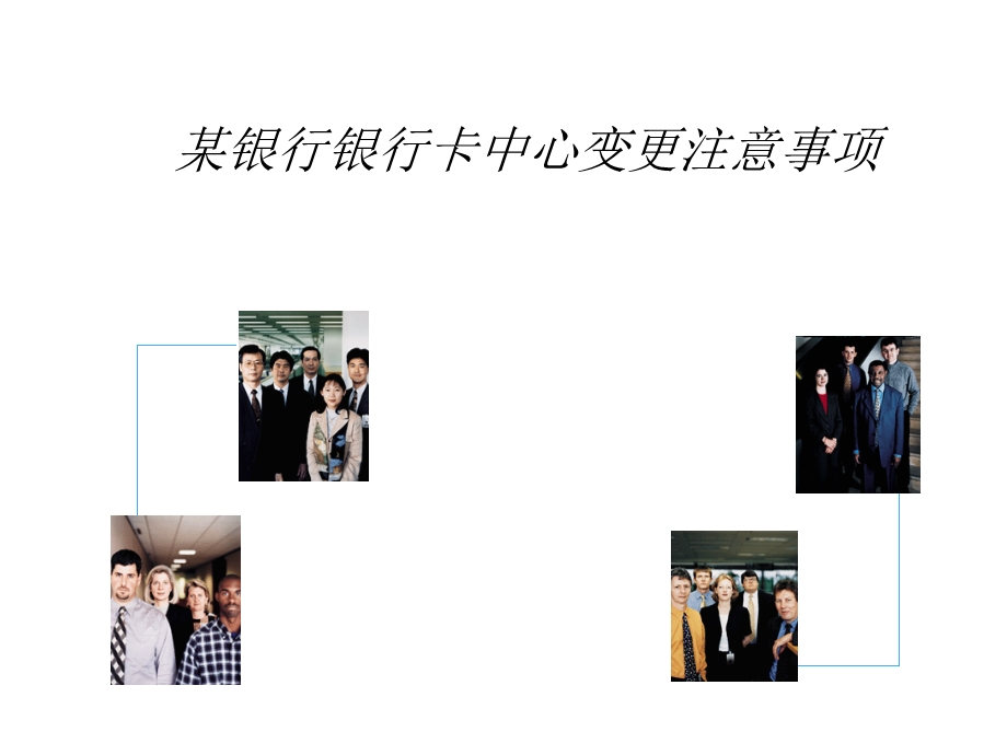 银行卡中心变更注意事项.ppt_第1页