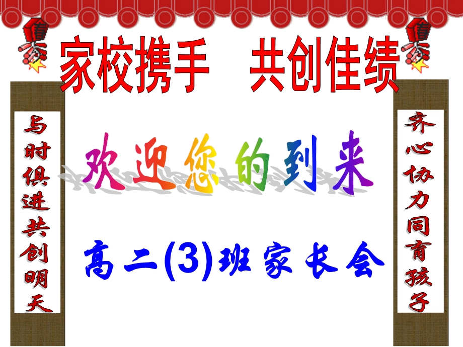 高二3班家长会课件.ppt_第1页