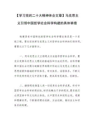 【学习党的二十大精神体会文章】马克思主义引领中国哲学社会科学构建的具体举措.docx