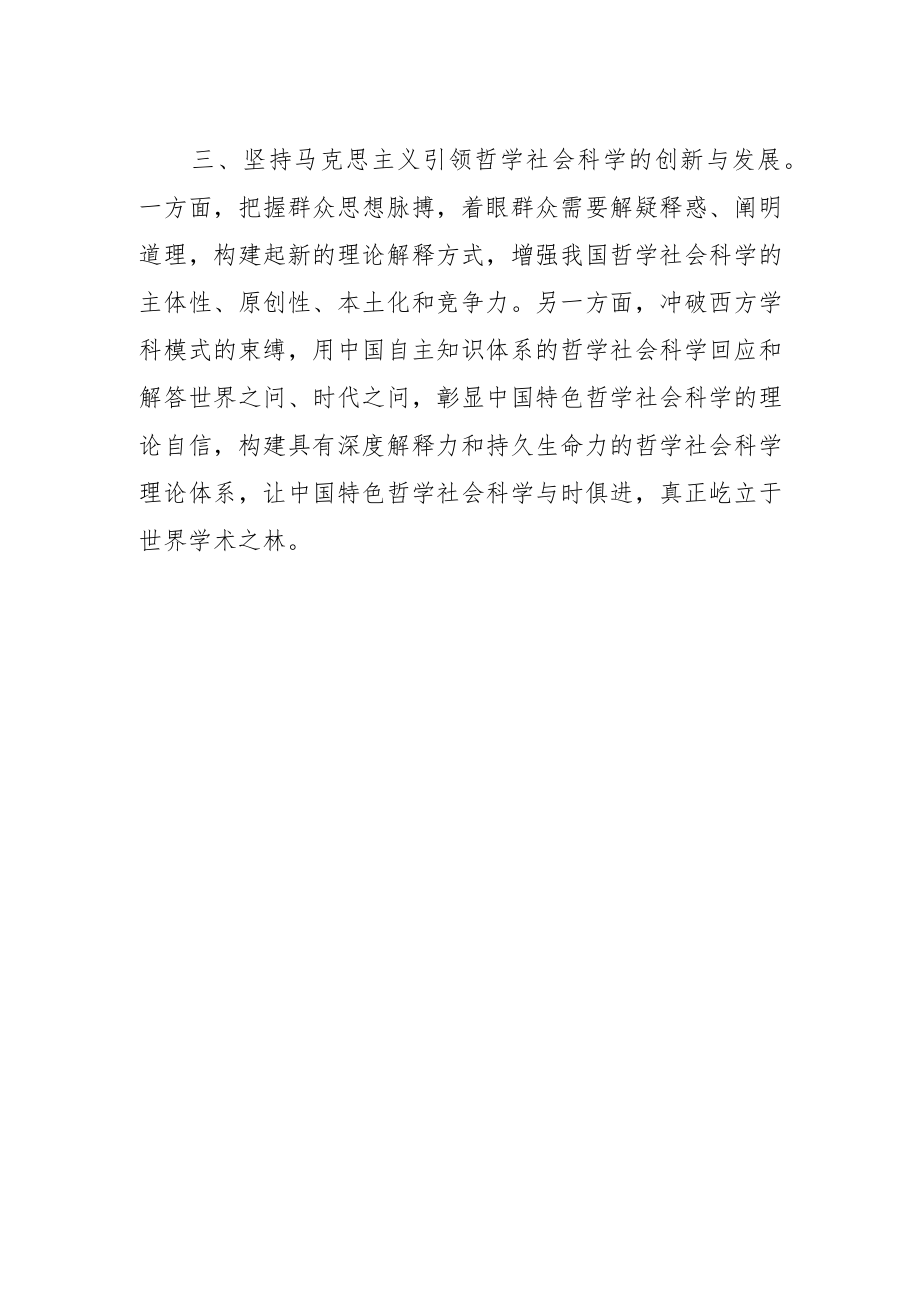 【学习党的二十大精神体会文章】马克思主义引领中国哲学社会科学构建的具体举措.docx_第2页