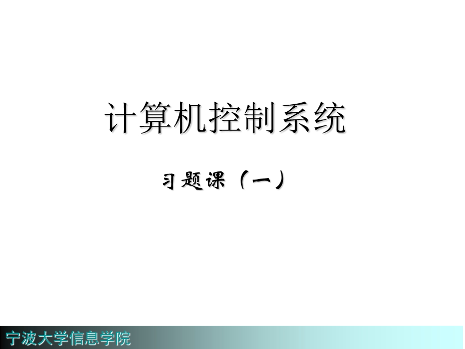 计算机控制技术习题.ppt_第1页