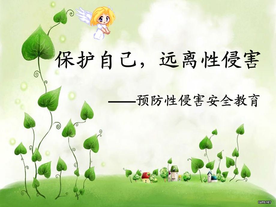 预防性侵害安全教育.ppt_第1页