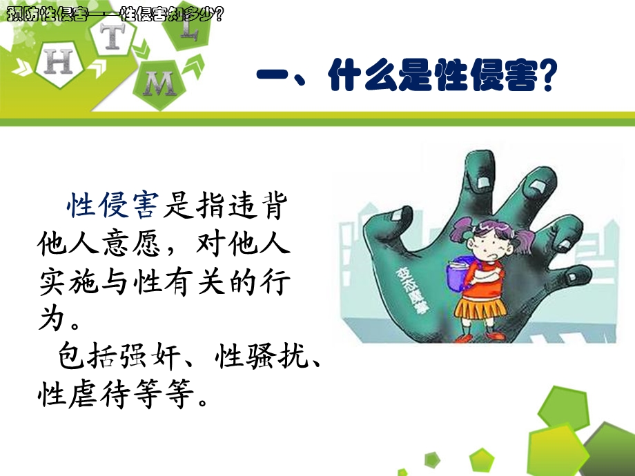 预防性侵害安全教育.ppt_第2页