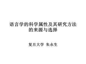 语言学的科学属性及其研究方法的来源与选择.ppt