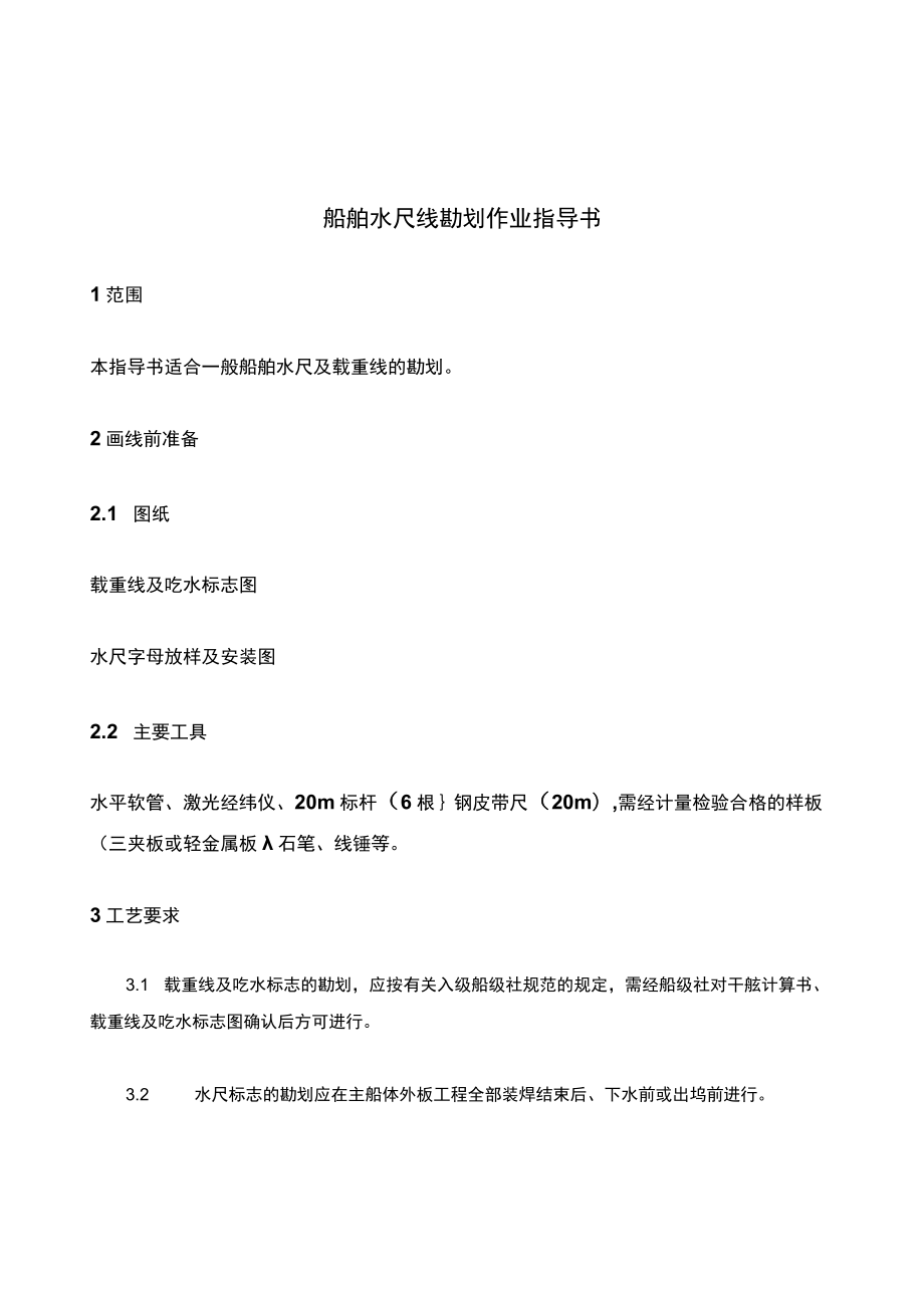 船舶水尺线勘划作业指导书.docx_第1页