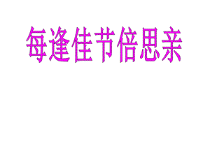 三年级下册第八单元复习.ppt