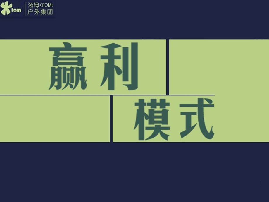 经典实用有价值的企业管理培训课件：盈利八步走.ppt_第1页