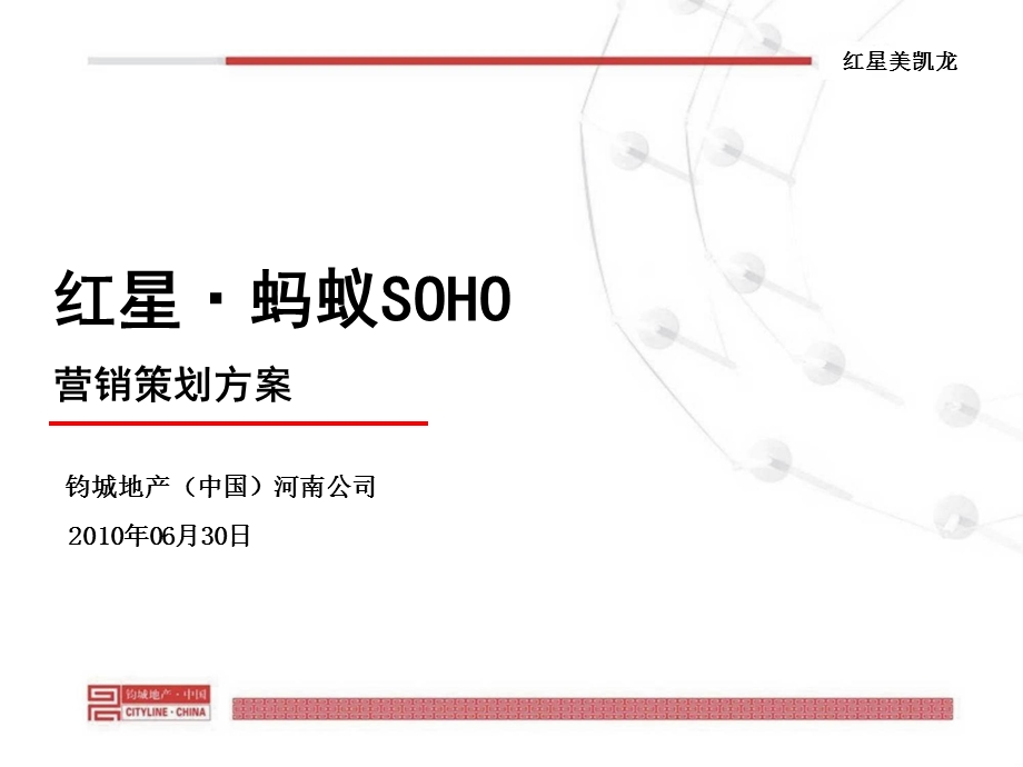 红星蚂蚁soho营销策划方案.ppt_第1页