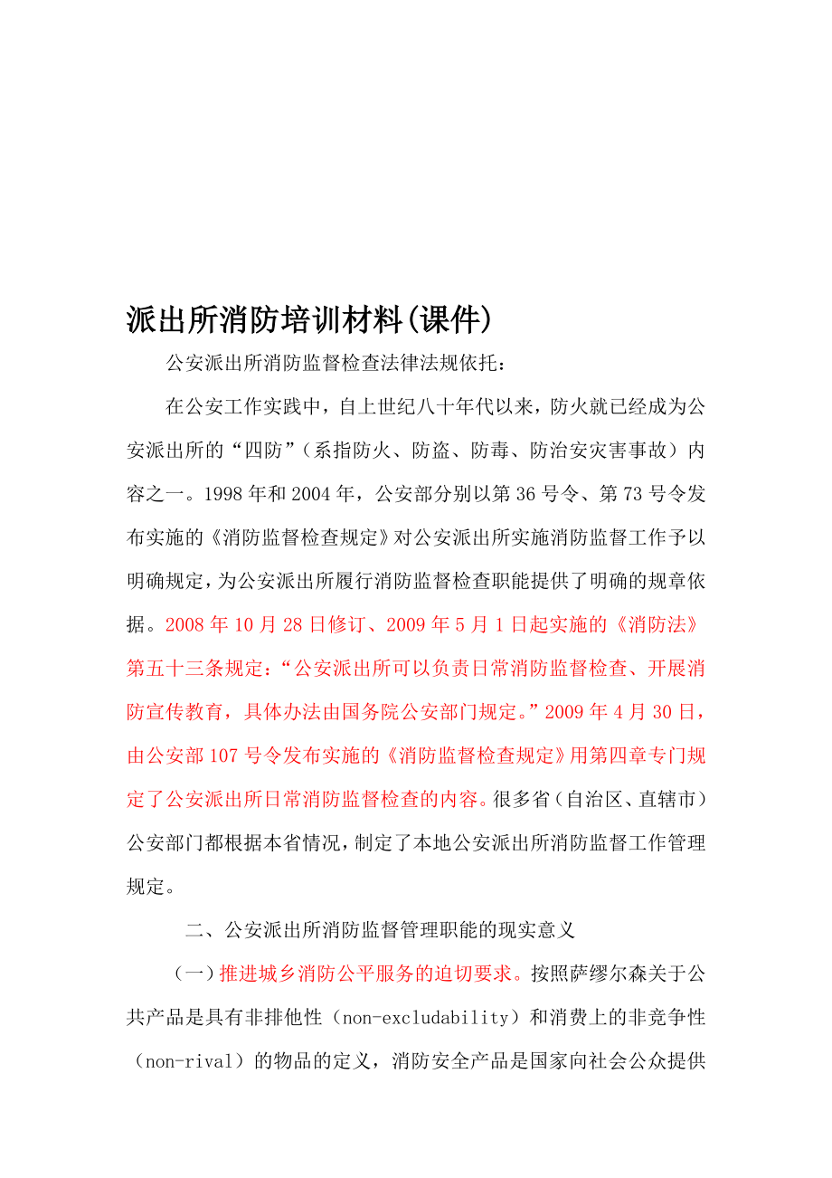 派出所消防培训材料课件.doc_第1页