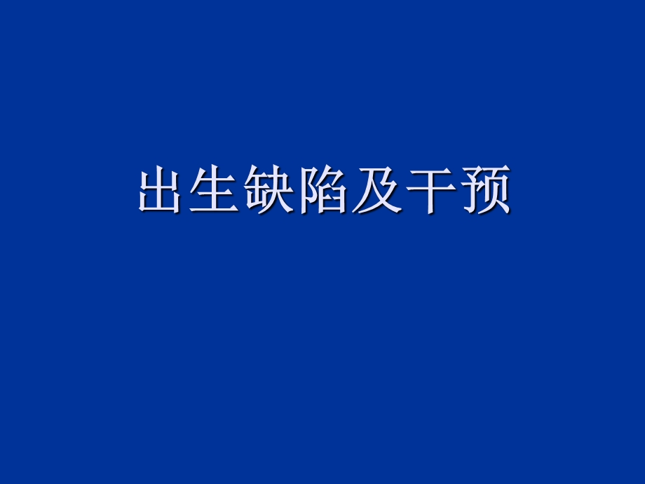 出生缺陷及干预.ppt_第1页