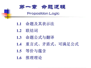 离散数学第一章命题逻辑.ppt