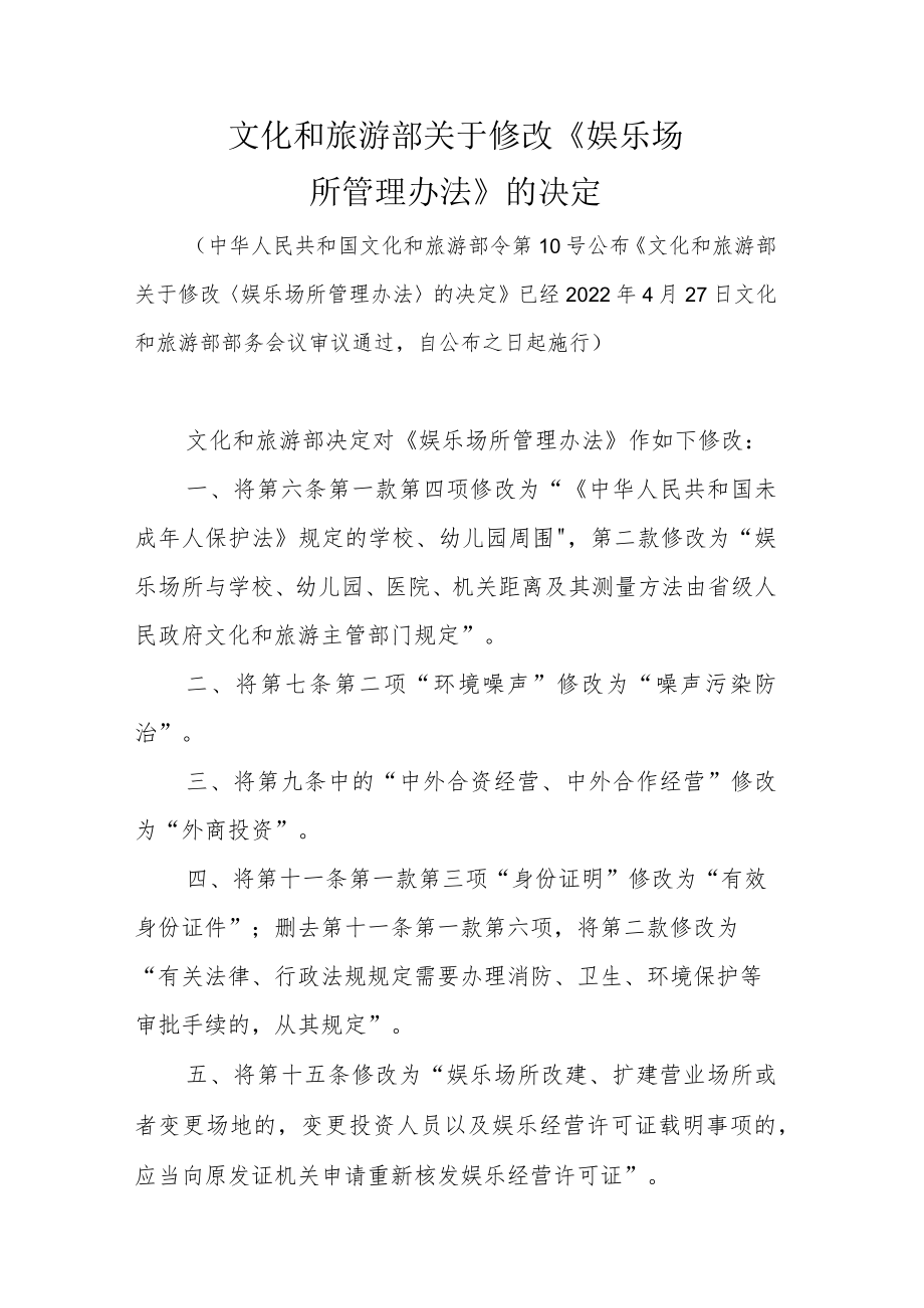 娱乐场所管理办法2023修订.docx_第1页