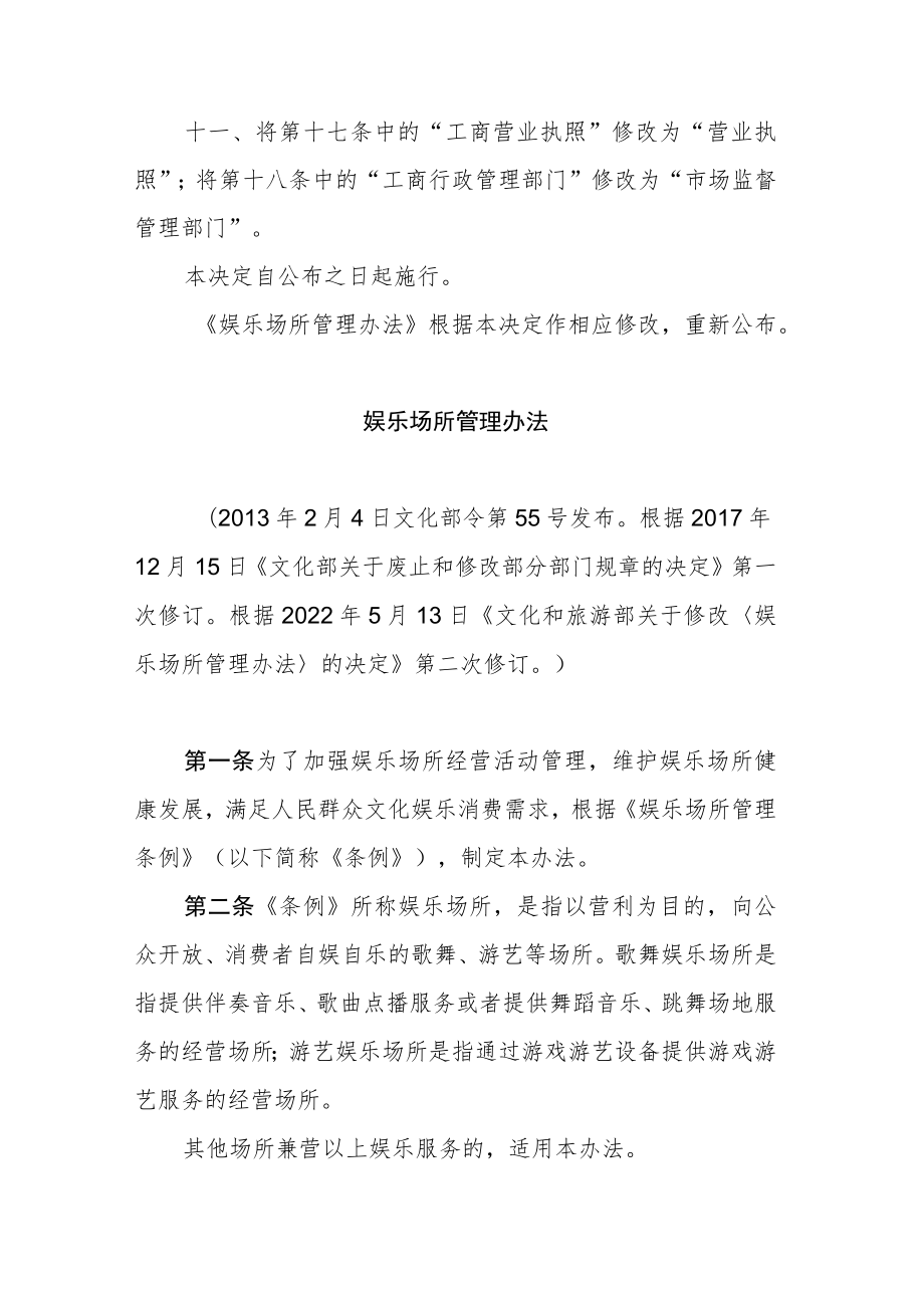 娱乐场所管理办法2023修订.docx_第3页