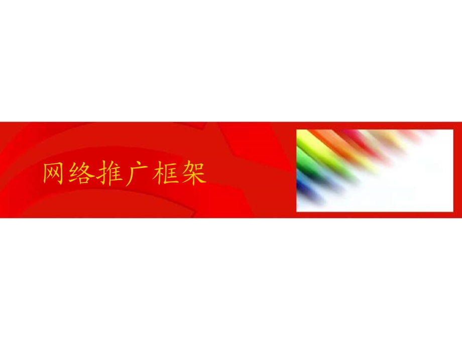 策划案例-网络营销推广方案.ppt_第1页