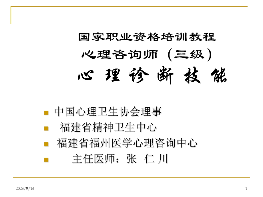 [其它考试]新三级心理咨询师心理诊断技能.ppt_第1页