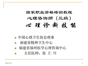 [其它考试]新三级心理咨询师心理诊断技能.ppt