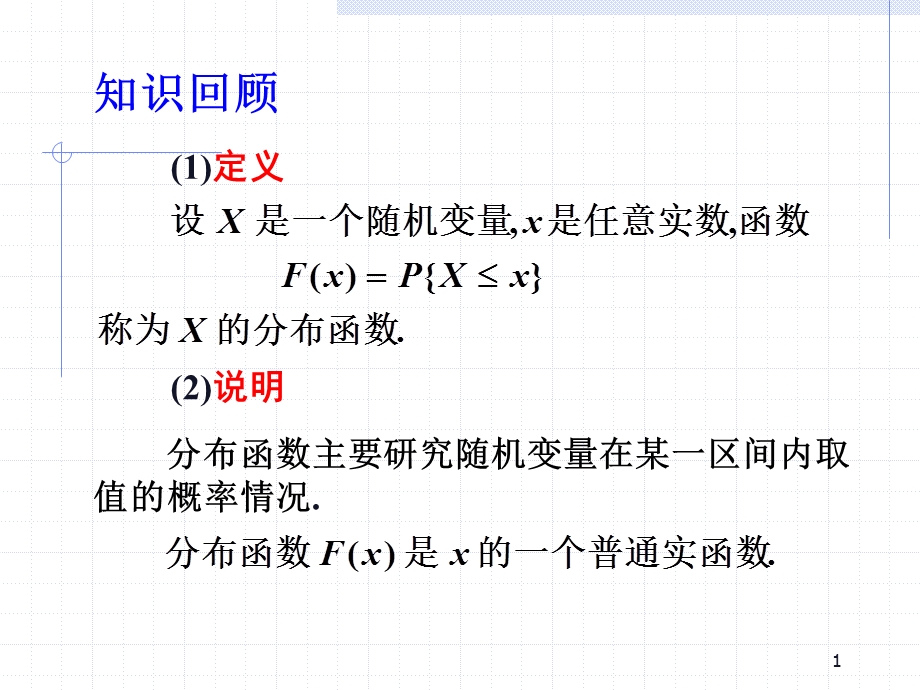 23.连续型随机变量的概率密度函数ppt.ppt_第1页