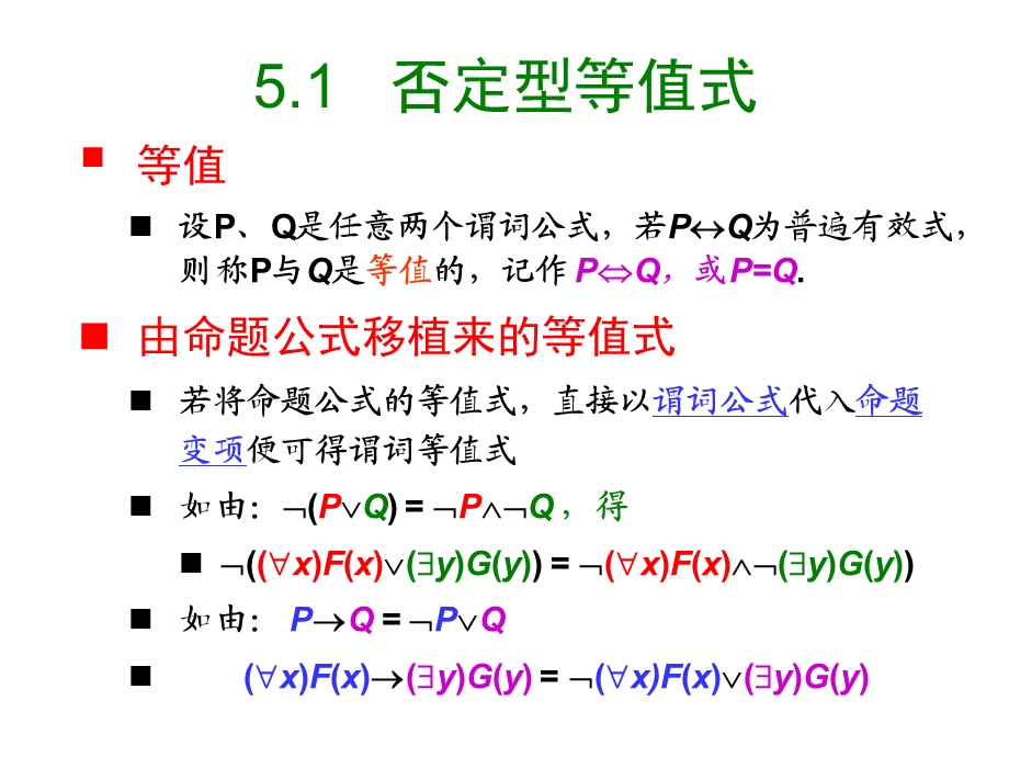 交大数理逻辑课件5-1谓词逻辑的等值和推理演算.ppt_第2页