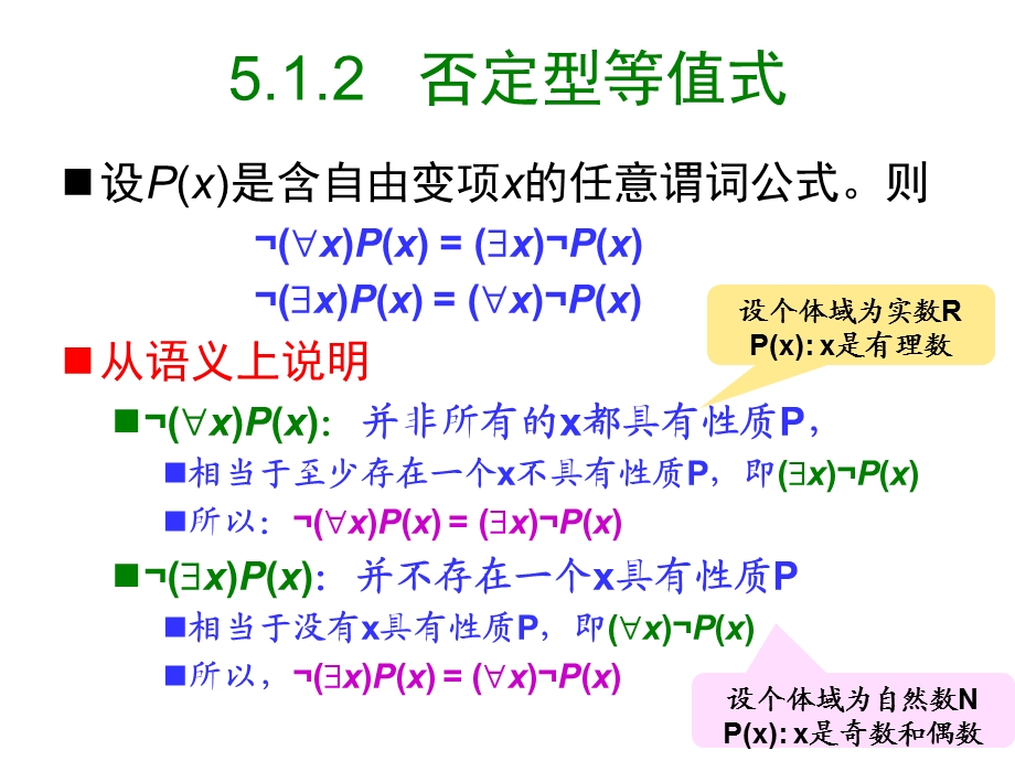 交大数理逻辑课件5-1谓词逻辑的等值和推理演算.ppt_第3页